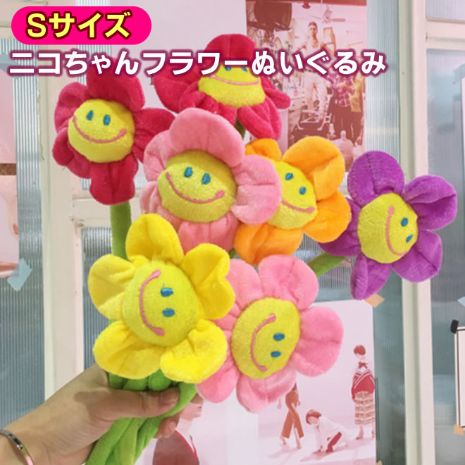 楽天市場】□「メール便」送料無料□スマイルフラワー ぬいぐるみ 造花