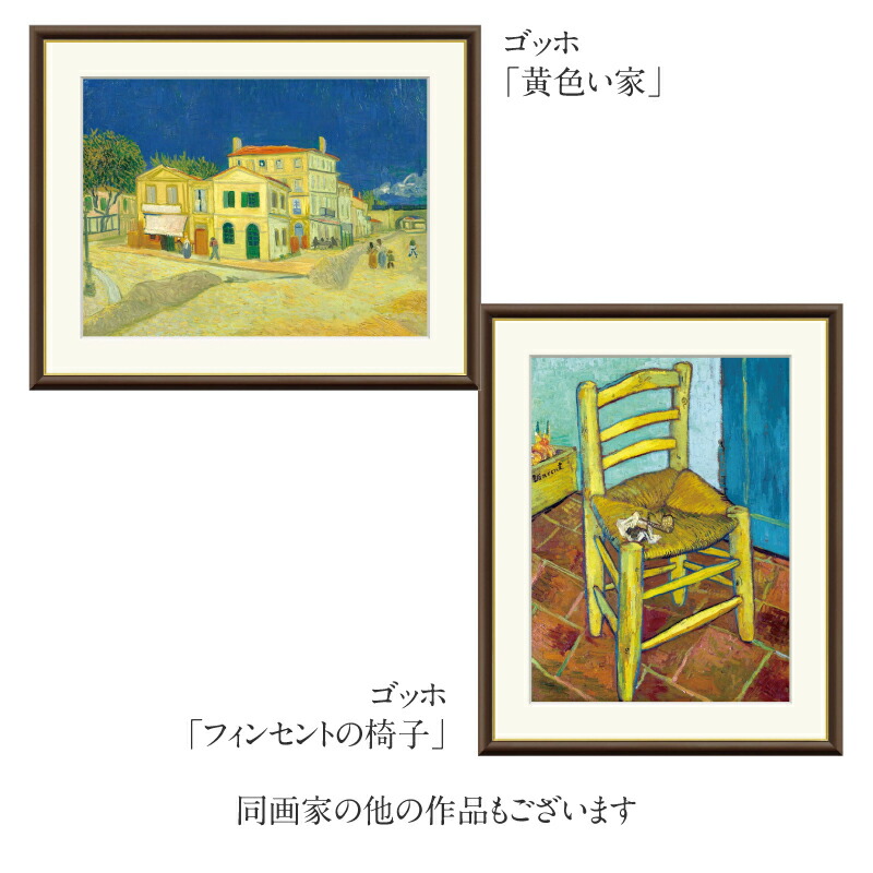 gafa14 ゴッホ 「アルルの跳ね橋」、「ひまわり」ポスター額付き