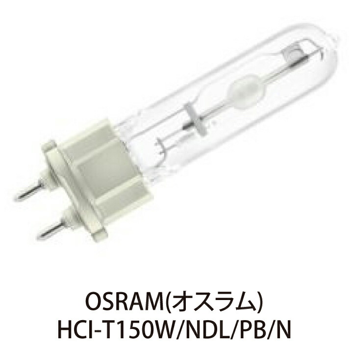 OSRAM HCI-TS150W/NDL/PB 12個 【公式通販】