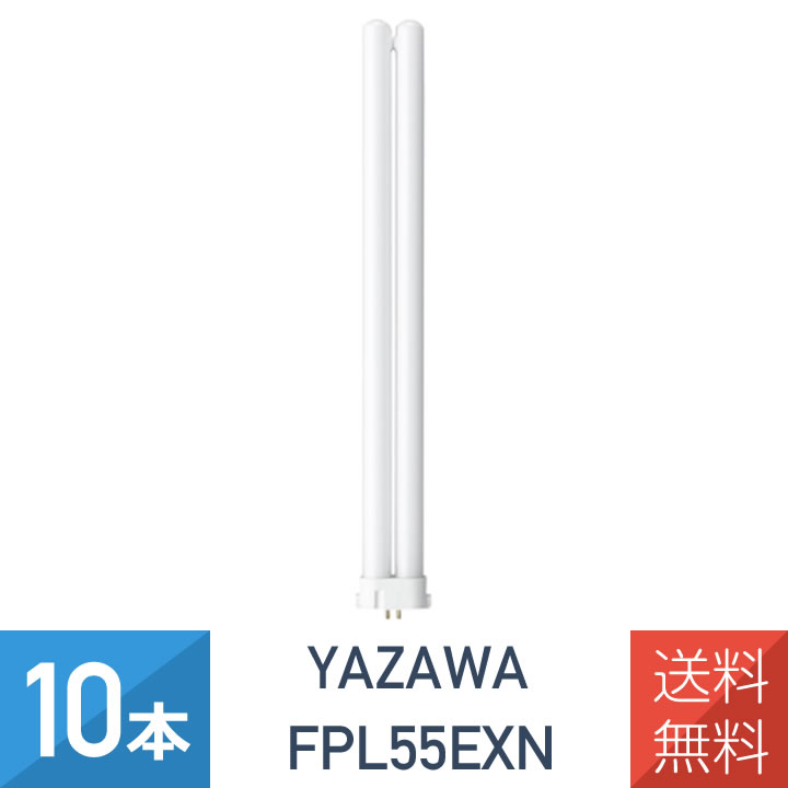 Panasonic FPL55EX-N 蛍光灯 10本入 未使用 10本 蛍光灯 fpl55ex-n