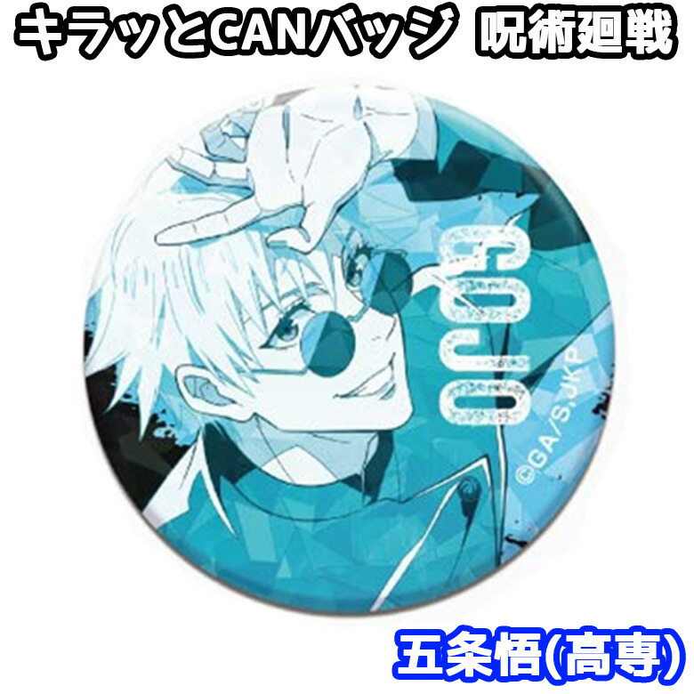 楽天市場】呪術廻戦 キラッとCANバッジ 五条悟 高専 | 懐玉 玉折 五条