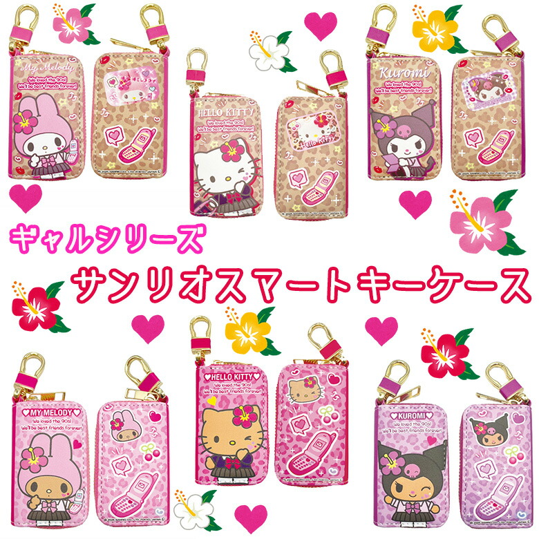 楽天市場】サンリオ スマートキーケース ギャル シリーズ 選べる6種類