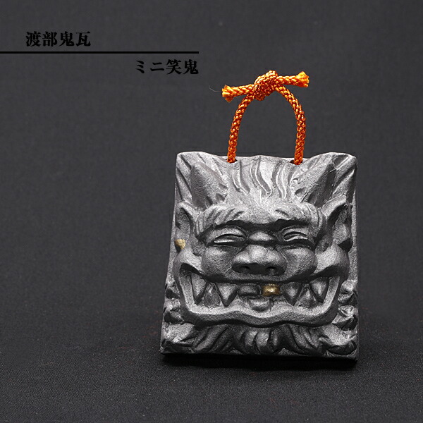 楽天市場】置物 かわいい 現代の名工 菊間瓦 鬼瓦 【ミニ笑鬼】 鬼の