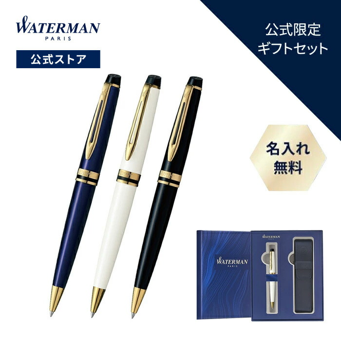 楽天市場】公式限定ギフトセット ウォーターマン ボールペン