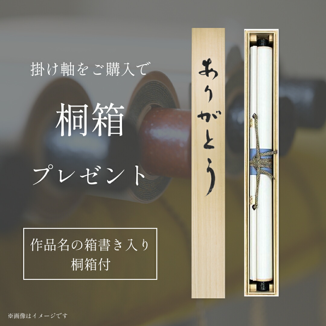 楽天市場】オーダーメイド掛け軸 書道家直筆 尺五立 座右の銘 家訓