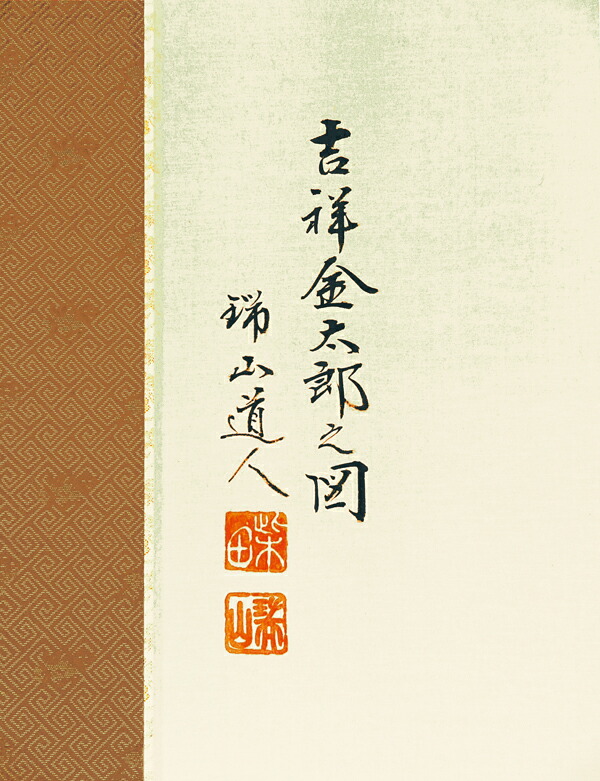 掛軸 柴山全慶 楽花鳥風月 木箱 茶掛 茶道具 茶の湯 1-25 2025年最新