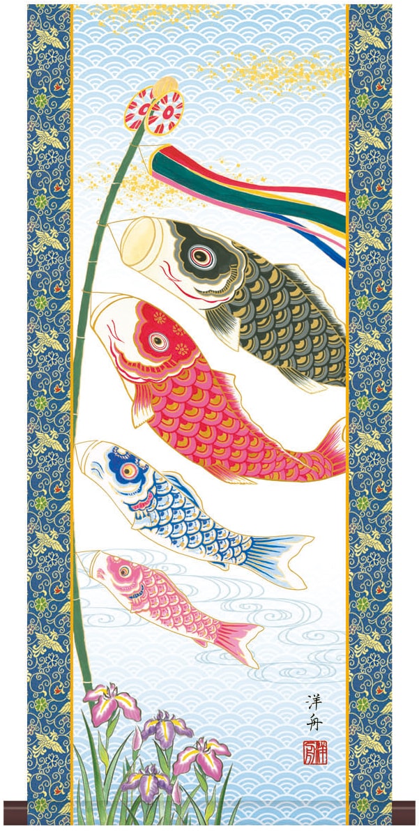 こどもの日(端午の節句)掛軸 こどもの日(端午の節句)掛け軸 □美原