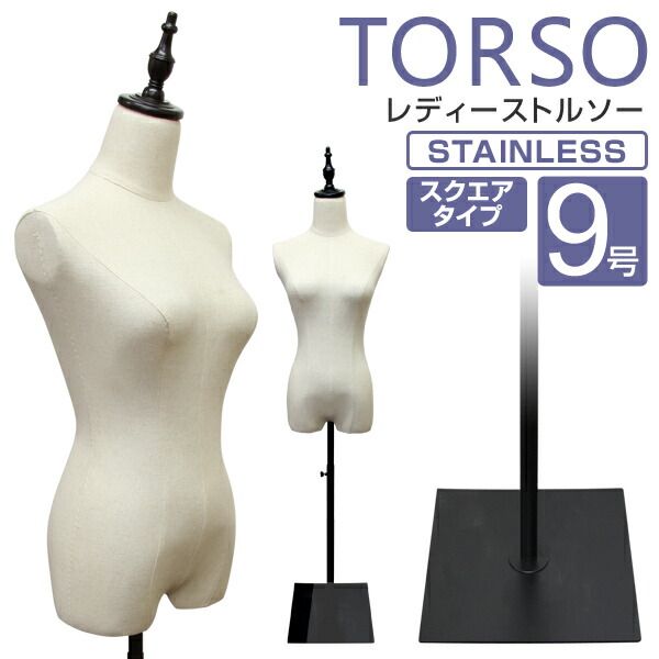 楽天市場】トルソー 9号 レディース マネキン ボディ 洋裁トルソー