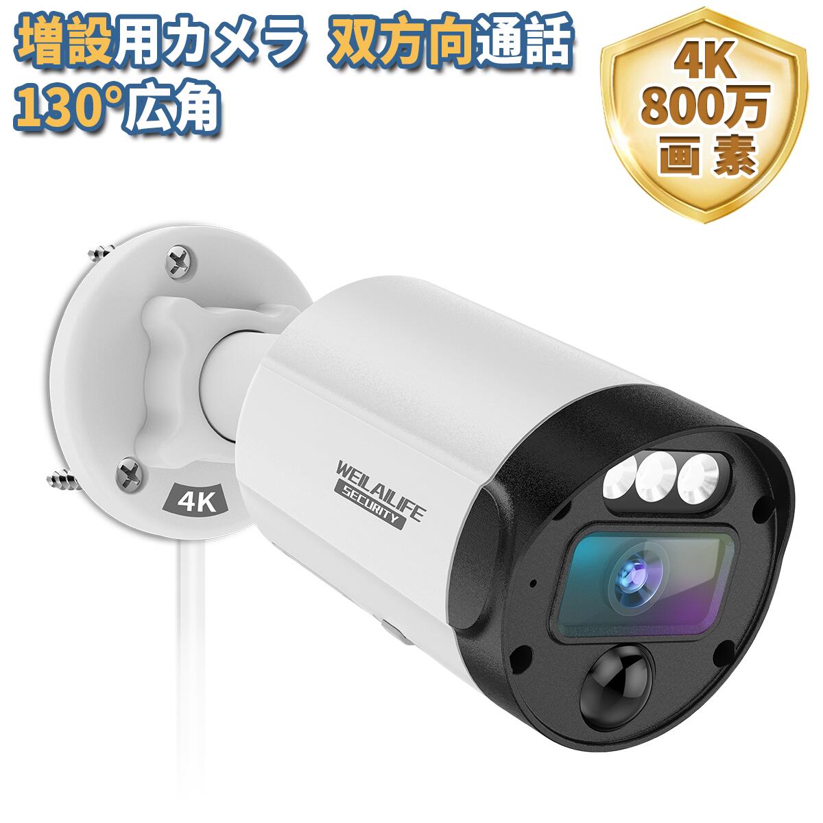 楽天市場】【4K800万画素・双方向通話・130°超広角】 増設用カメラ