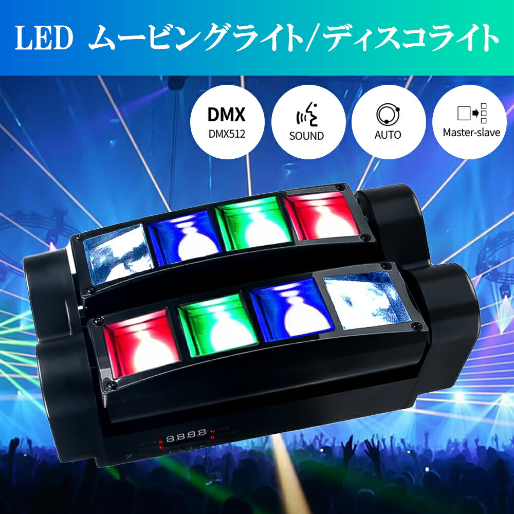 ミニムービングライト 音声制御機能付き