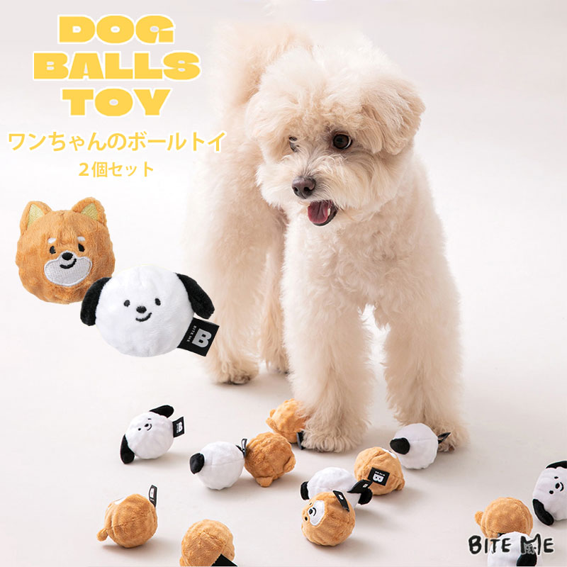 楽天市場】犬 おもちゃ ボール 音 綿なし 小型犬 2個セット【BITE ME