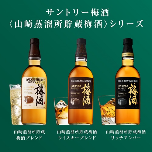 山崎 2016 limited Edition & 山崎 2019 梅酒