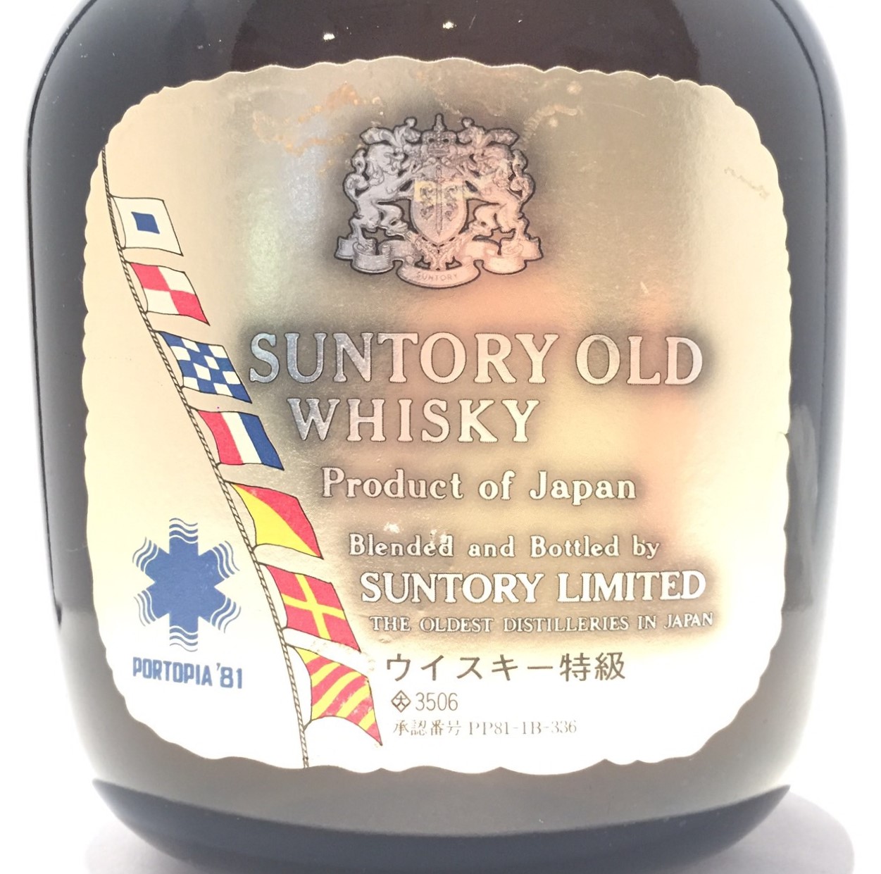 楽天市場】特級サントリーオールドボトルポートピア'81神戸ポート