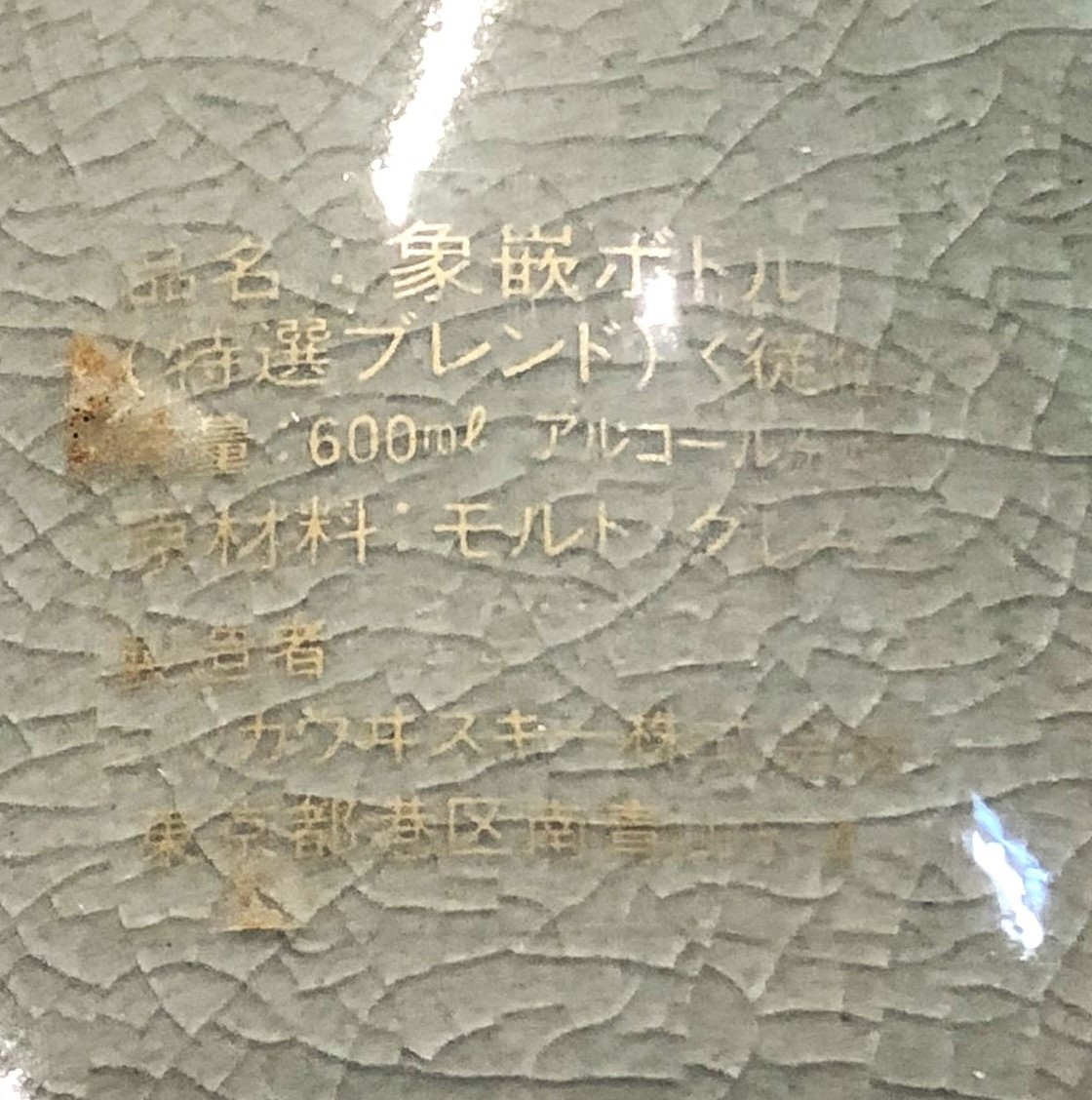 楽天市場】【1047g】特級象嵌ボトル(特選ブレンド) 高麗青磁 雲鶴草