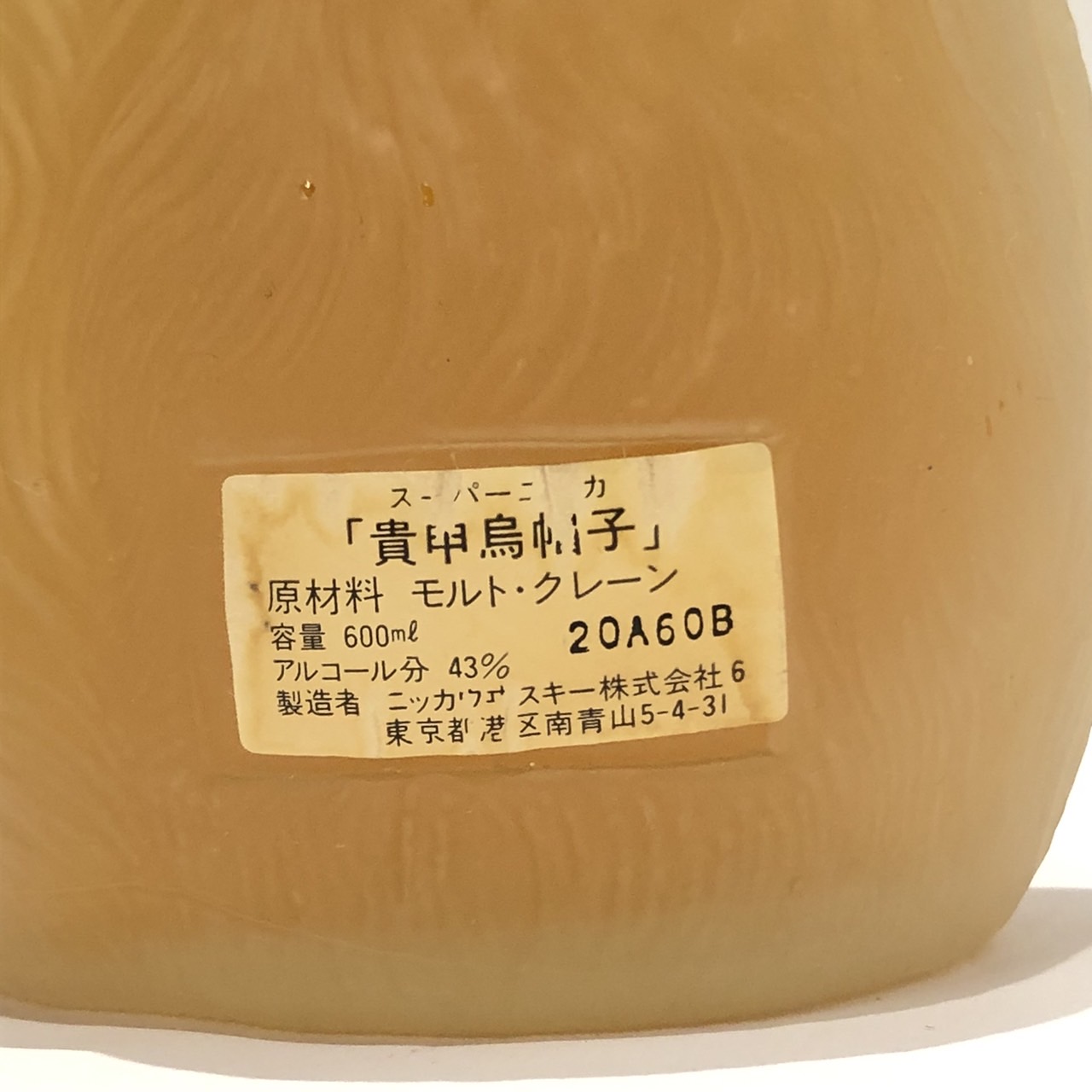 楽天市場】ニッカスーパーニッカ 貴申烏帽子NIKKASUPER NIKKA43