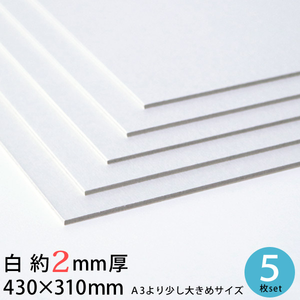 楽天市場】白 厚紙 430×310mm 約2mm厚 5枚 セット 大判 26号（1.92mm厚