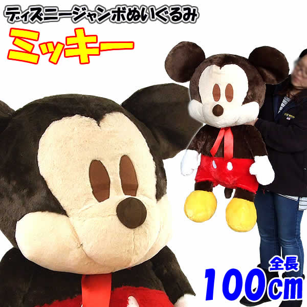 希少 レア ミッキーマウス ぬいぐるみ 大きめ 超特大 激レア】東京