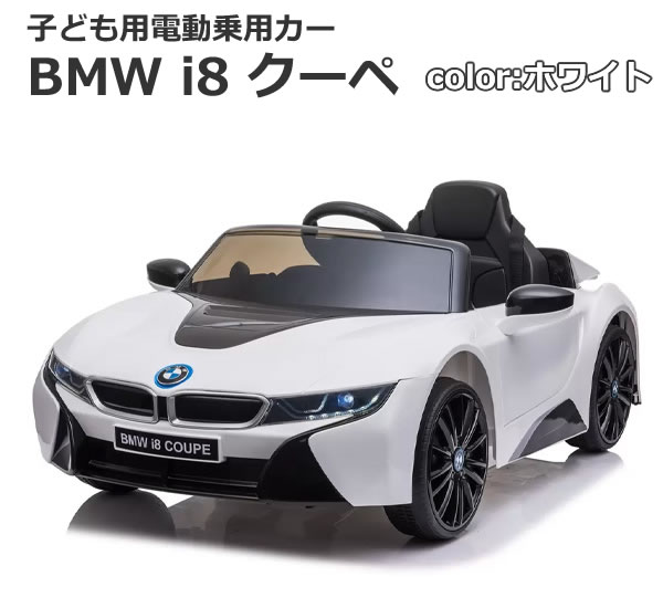 楽天市場】【送料無料・直送品】子ども用 電動乗用 BMW i8 クーペ