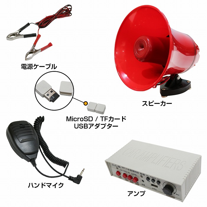 楽天市場】12V 24V 車載 拡声器 アンプ スピーカー マイク セット 車