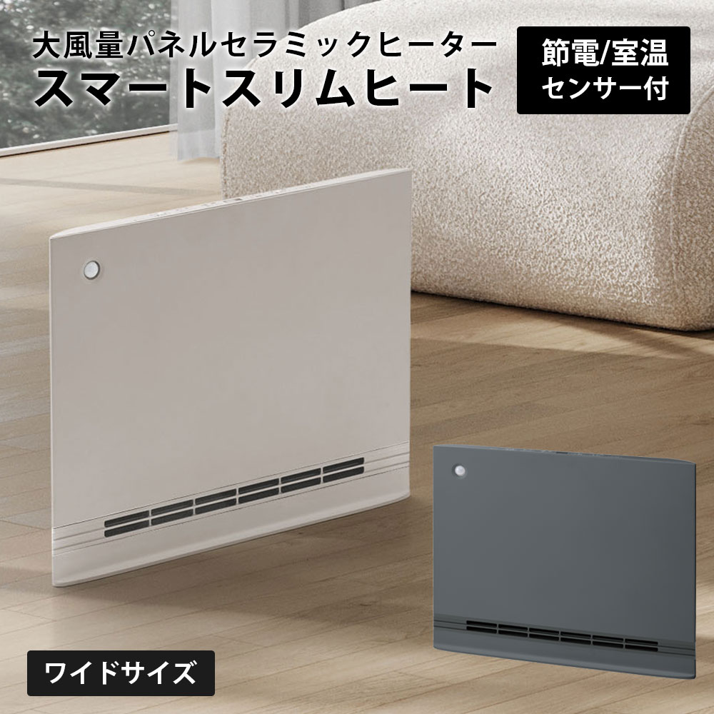 セラミックファンヒーター ワイド SMART SLIM HEAT