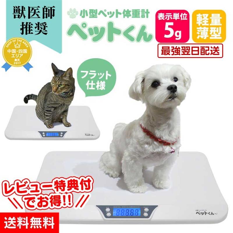 楽天市場】ペット 体重計 ≪5g単位≫ ペットくん ペットスケール 犬 猫