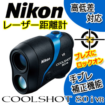 Nikon ニコン クールショット 80i VR ゴルフ用距離計 Amazon | Nikon