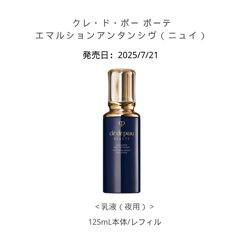 エマルションアンタンシヴ ニュイ 本体 / 125ml エマルション