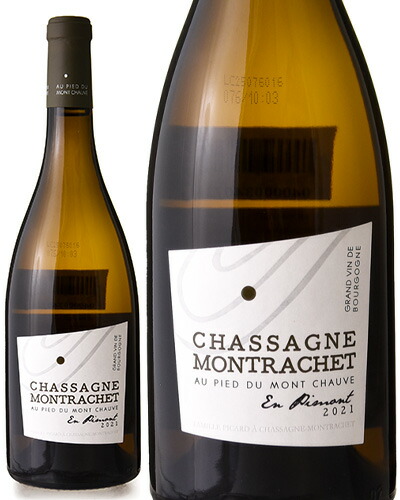 楽天市場】シャサーニュ モンラッシェ アン ピモン [ 2021 ]オー ピエ