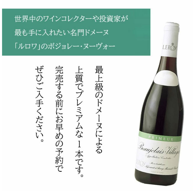 新品未開封 ルロワ ボージョレヴィラージュ・ジョセフメロー赤白 2箱