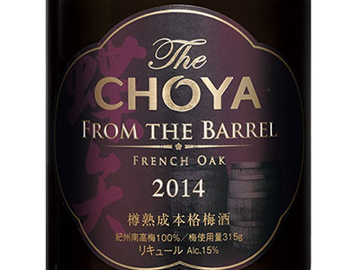 楽天市場】【箱入 正規品】 The CHOYA フロム ザ バレル 2014 フレンチ