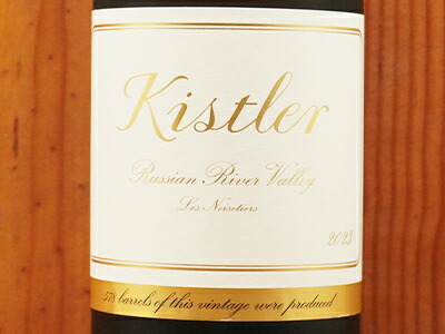 キスラー レ・ノワゼッティエール ロシアンリバーヴァレー 2000 楽天