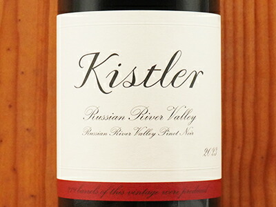 キスラー レ・ノワゼッティエール ロシアンリバーヴァレー 2000 楽天