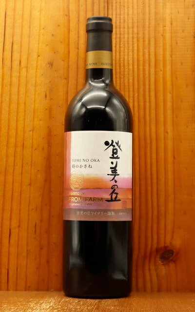 楽天市場】サントリーフロムファーム 登美の丘 赤 時のかさね