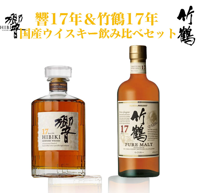 楽天市場】響[17]年＆竹鶴[17]年 長期熟成 国産ウイスキー 飲み比べ