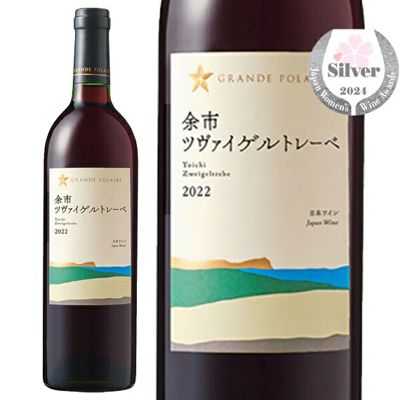 日本 グランポレール 余市ツヴァイゲルトレーベ 赤 (ワイン) 価格比較