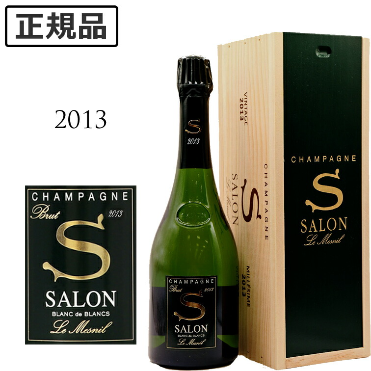 サロン 2013年 正規品シャンパン Salon Champagne 【公式通販】