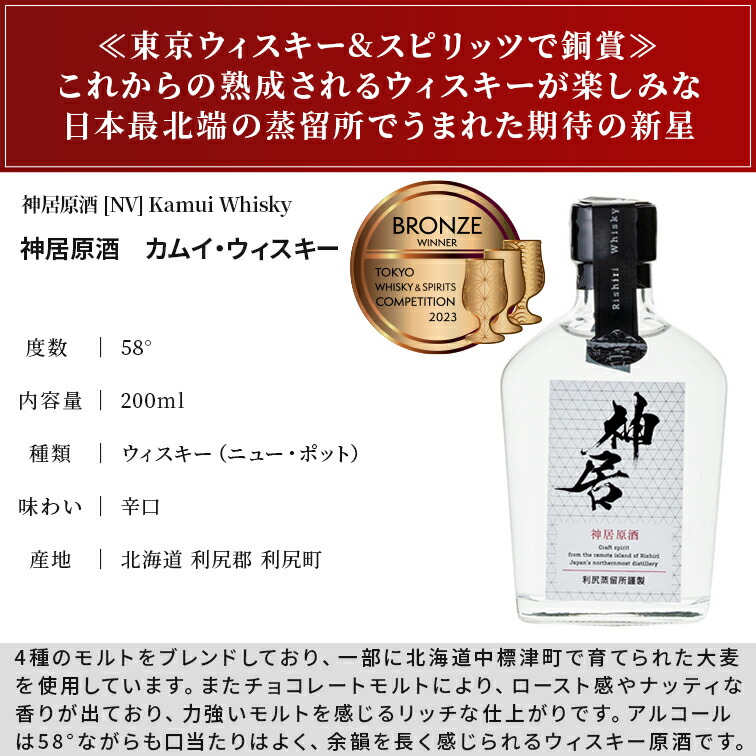利尻蒸溜所 神居原酒 200ml 日本最北のウイスキー蒸溜所からKamui Whisky（