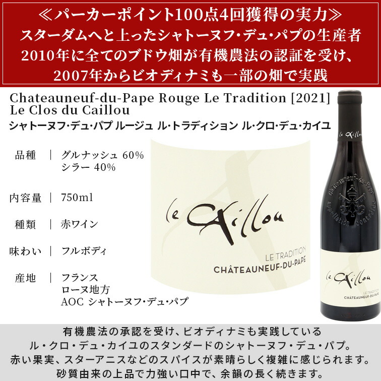 楽天市場】シャトーヌフ デュ パプ ルージュ ル トラディション [2021