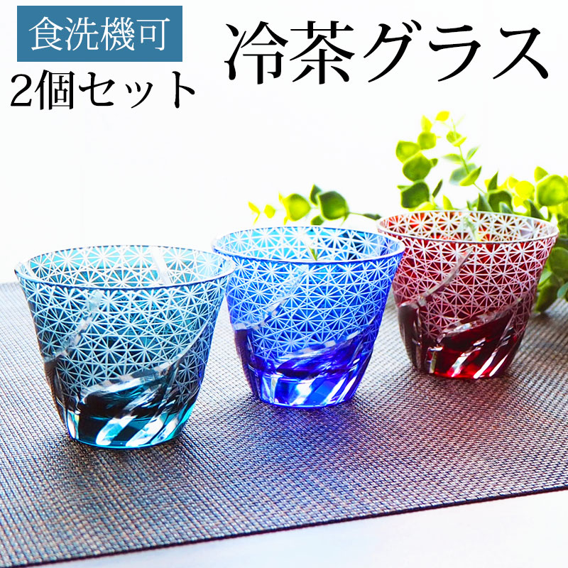 楽天市場】冷茶グラス おしゃれ 切子グラス ペアセット 2個セット 冷酒