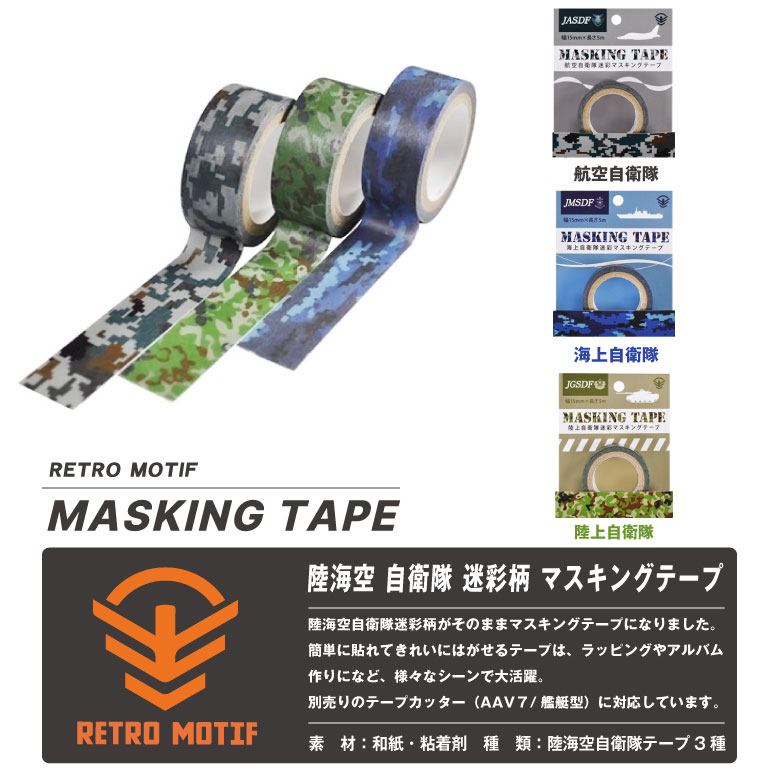 楽天市場】レトロモチーフ 陸 海 空 自衛隊 迷彩柄 マスキングテープ