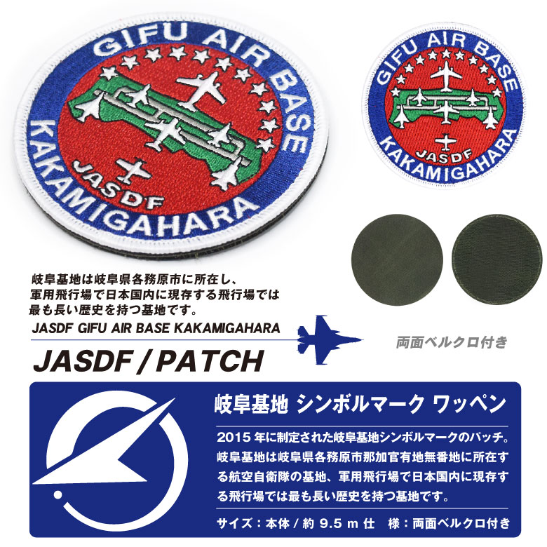 楽天市場】航空自衛隊 岐阜基地 ロゴ シンボルマーク パッチ JASDF
