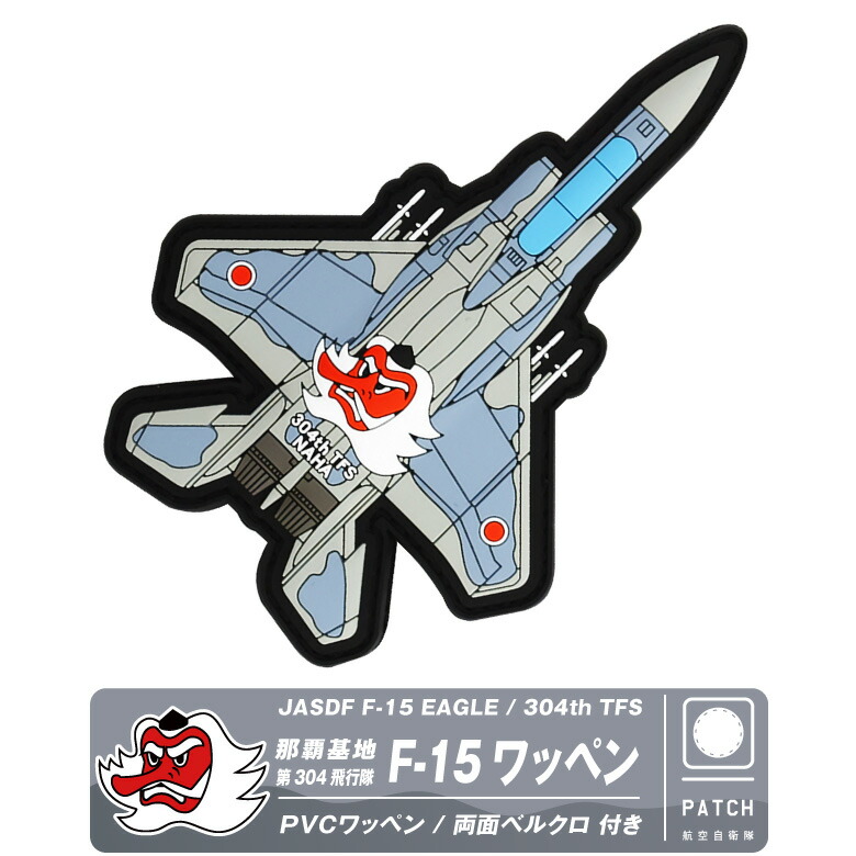 那覇基地 第304飛行隊 ロービジver | 自衛隊グッズ専門店『補給処