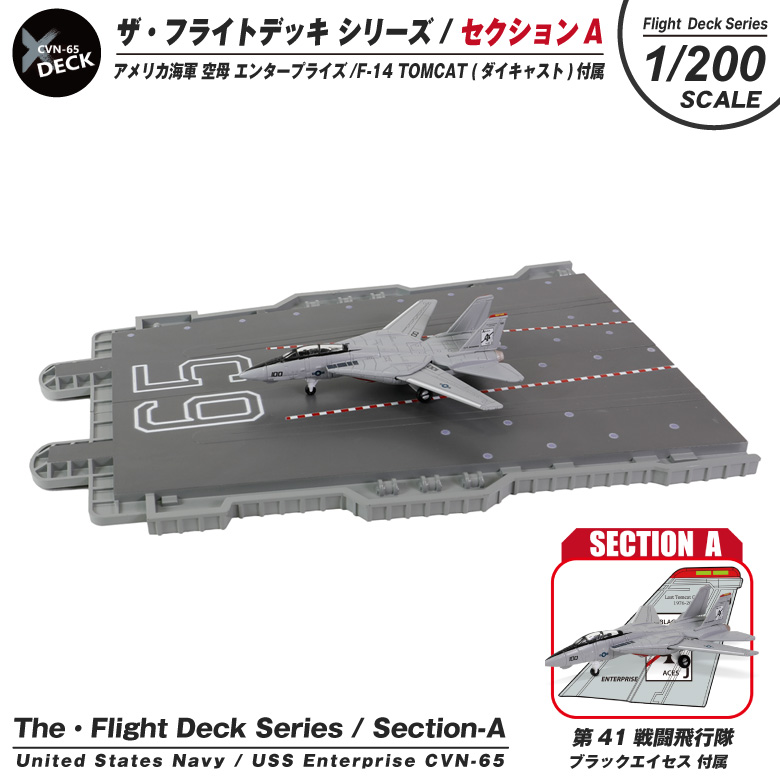 楽天市場】ザ・フライトデッキ シリーズ セクションA 1/200 スケール