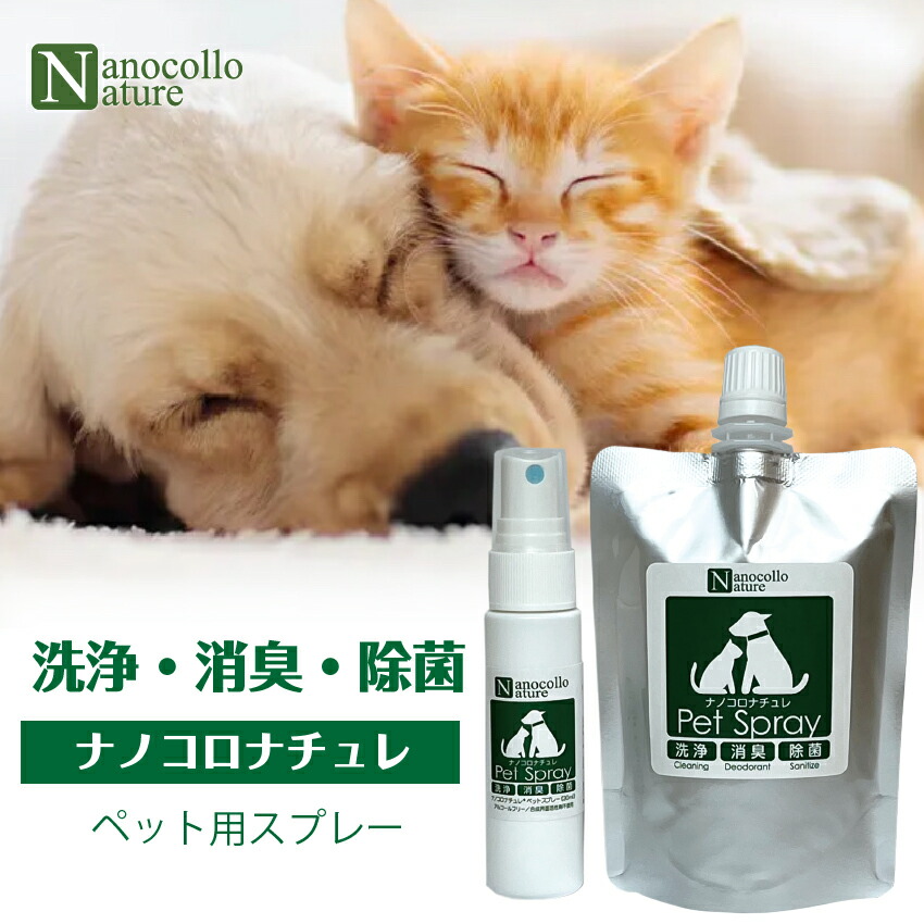 楽天市場】ナノコロナチュレ ペットスプレー 洗うスプレー ペット洗浄