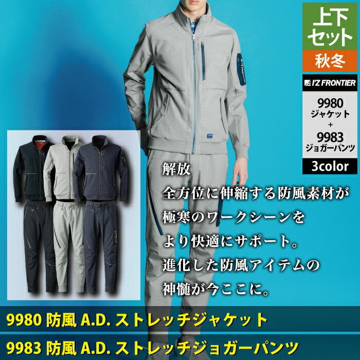 楽天市場】アイズフロンティア 作業服 上下セット 9980 防風AD