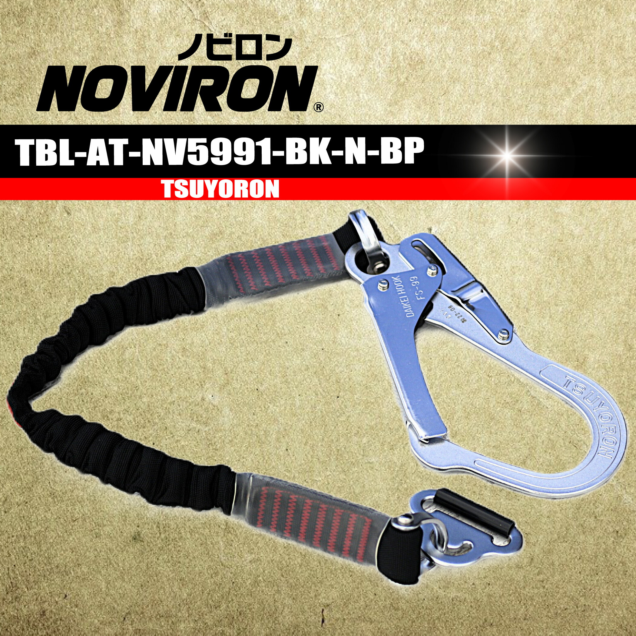 楽天市場】胴ベルト腰用 2丁掛けランヤード 【ノビロン 補助ロープ