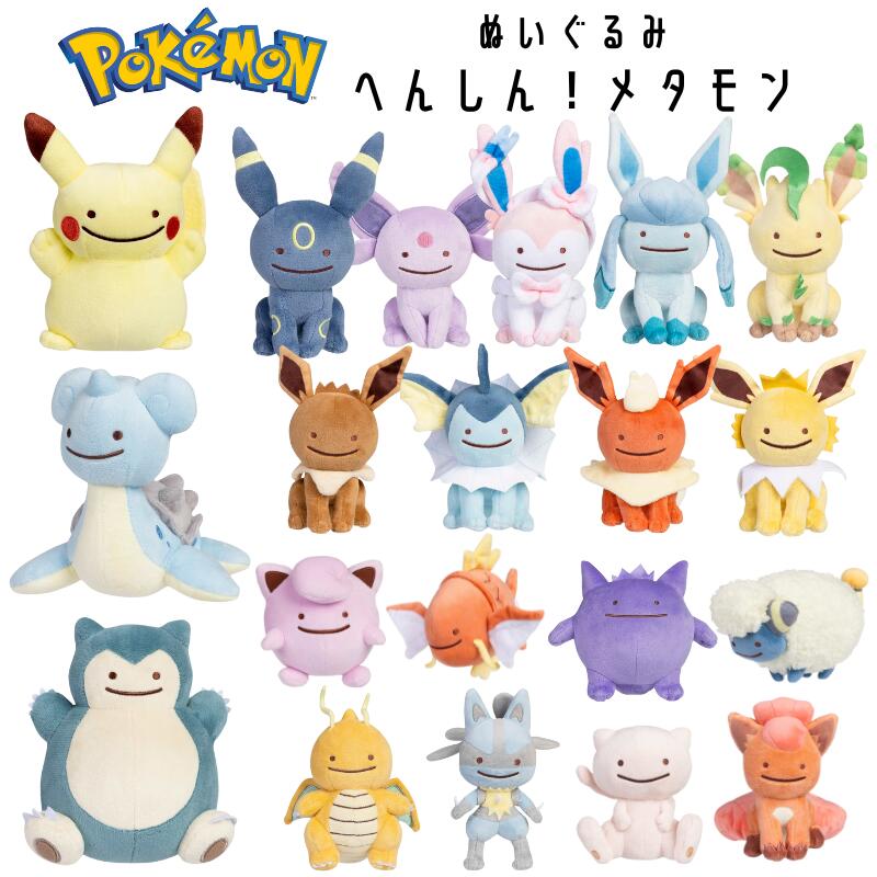 ポケモン へんしん メタモン ぬいぐるみ ブイズセット ポケモン