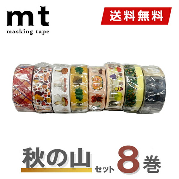 楽天市場】【送料無料】マスキングテープ 8巻セット 秋の山セット mt
