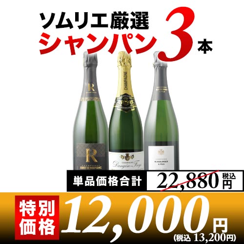 シャンパン3本セット