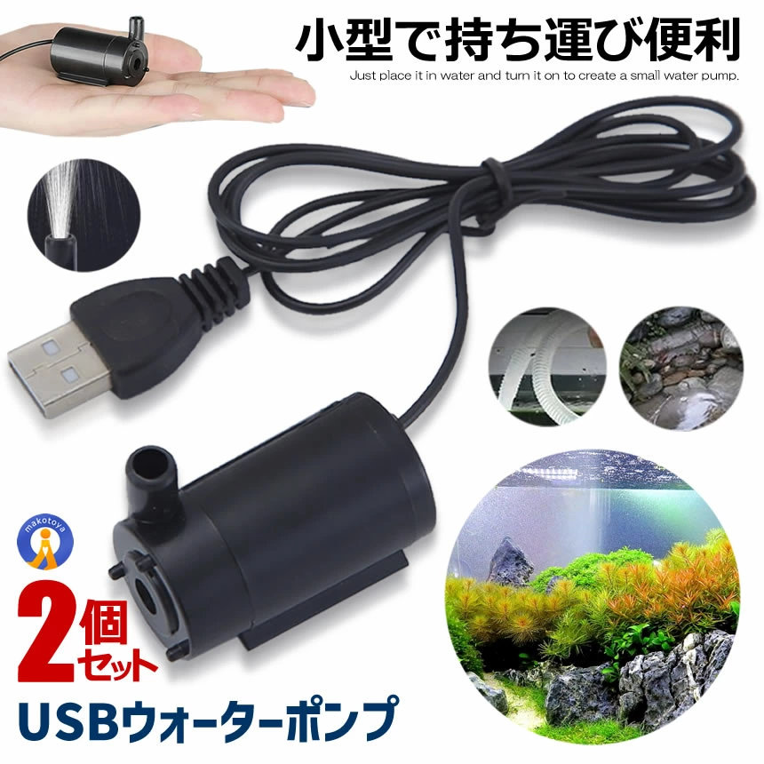 usb 水中ポンプ」の人気商品一覧 | 安い商品を通販サイトから探す